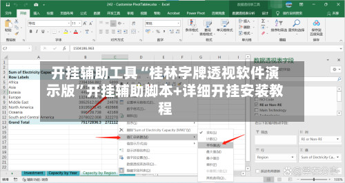 开挂辅助工具“桂林字牌透视软件演示版”开挂辅助脚本+详细开挂安装教程-第1张图片