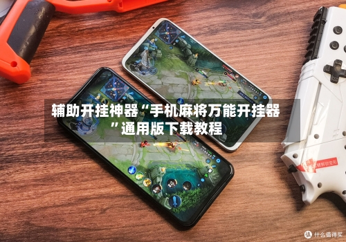 辅助开挂神器“手机麻将万能开挂器	”通用版下载教程-第1张图片