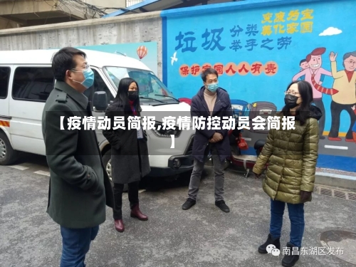 【疫情动员简报,疫情防控动员会简报】