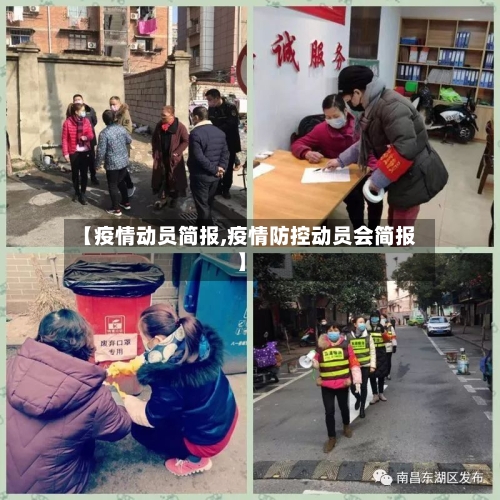 【疫情动员简报,疫情防控动员会简报】-第2张图片