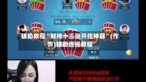 辅助教程“财神十三张开挂神器”(作弊)辅助透视教程