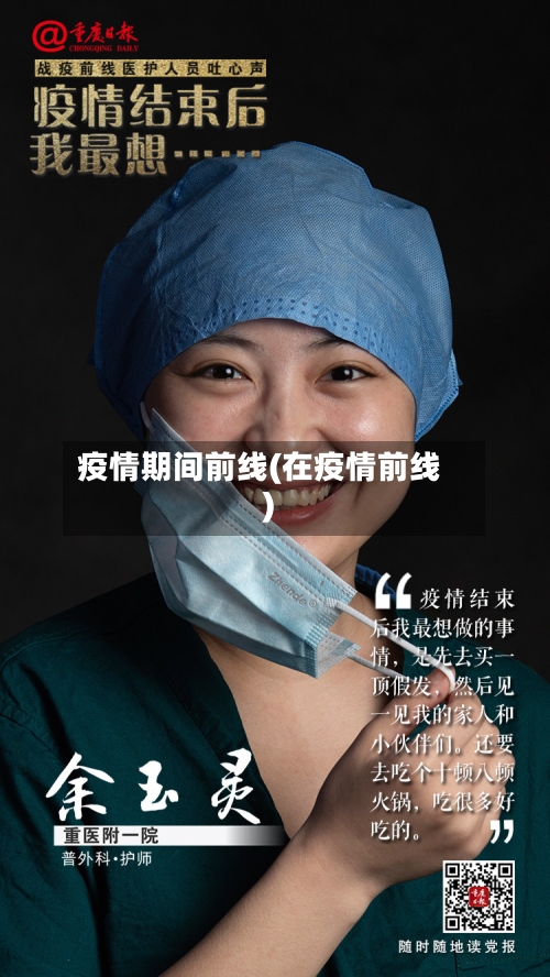 疫情期间前线(在疫情前线)