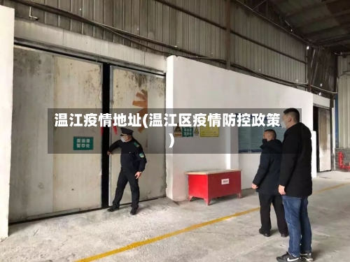 温江疫情地址(温江区疫情防控政策)-第2张图片