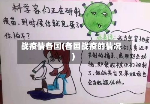 战疫情各国(各国战疫的情况)