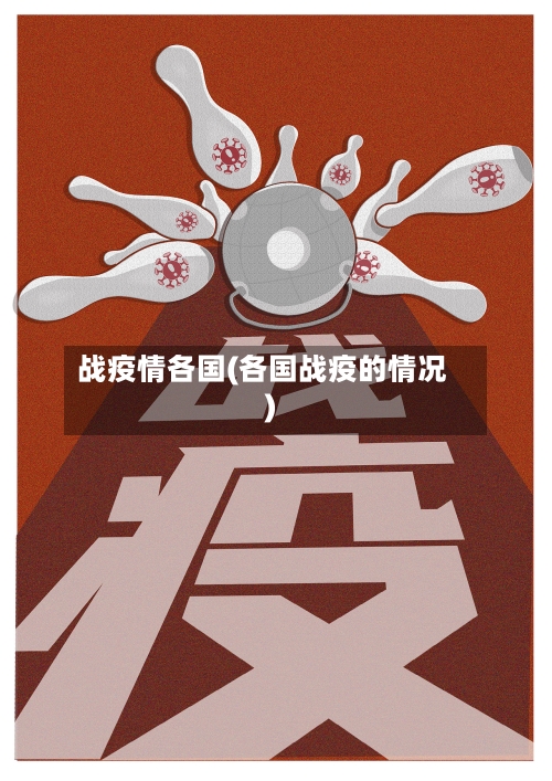 战疫情各国(各国战疫的情况)-第3张图片
