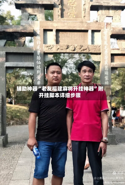 辅助神器“老友福建麻将开挂神器”附开挂脚本详细步骤-第1张图片