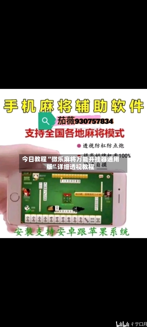 今日教程“微乐麻将万能开挂器通用版”详细透视教程-第3张图片