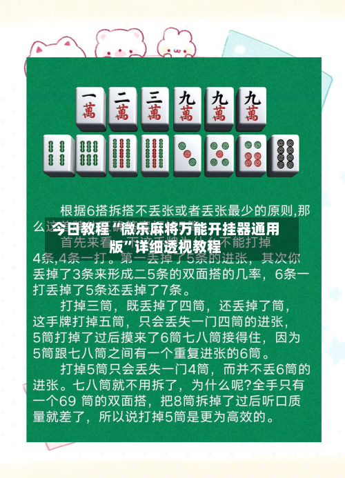 今日教程“微乐麻将万能开挂器通用版”详细透视教程