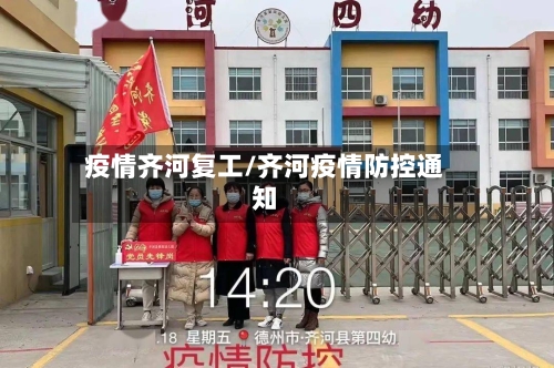 疫情齐河复工/齐河疫情防控通知