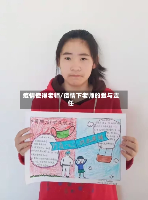 疫情使得老师/疫情下老师的爱与责任-第2张图片
