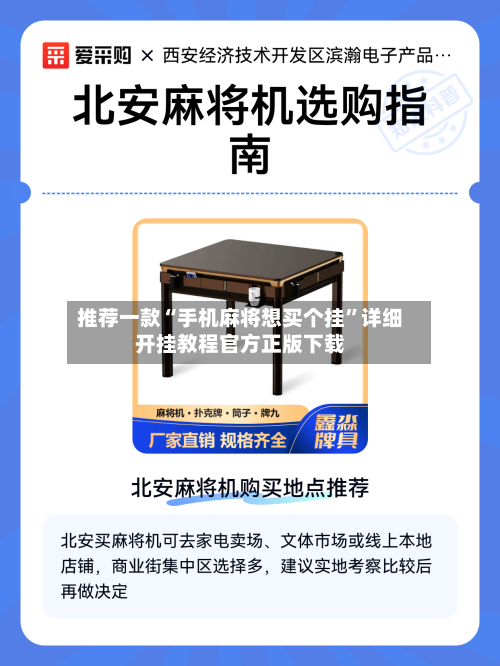 推荐一款“手机麻将想买个挂”详细开挂教程官方正版下载