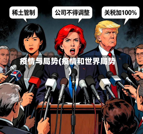 疫情与局势(疫情和世界局势)-第3张图片