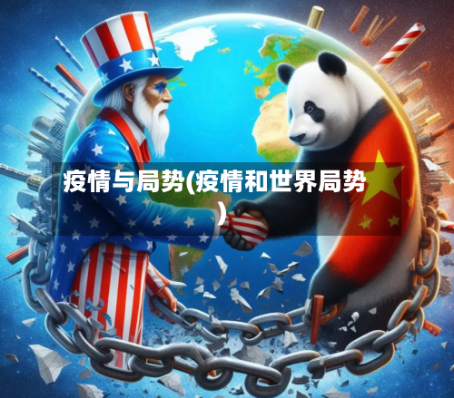 疫情与局势(疫情和世界局势)-第2张图片