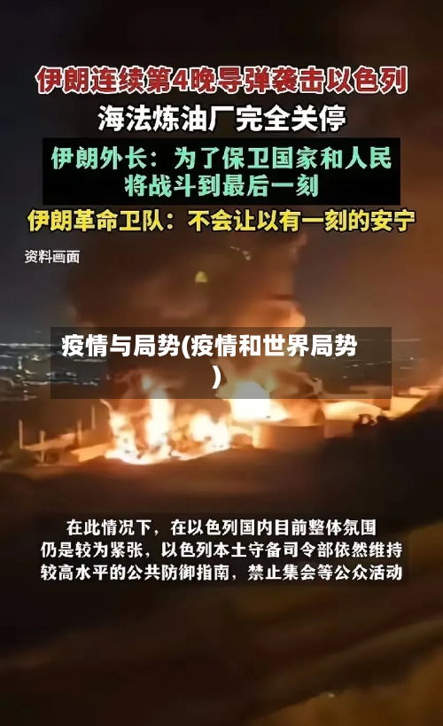 疫情与局势(疫情和世界局势)