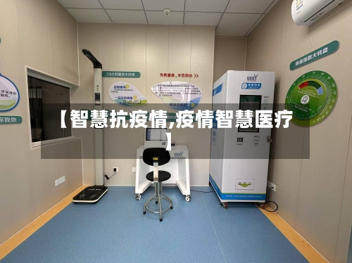 【智慧抗疫情,疫情智慧医疗】