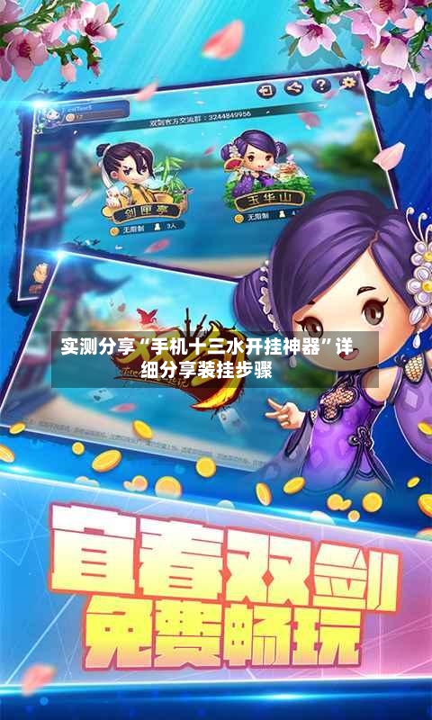 实测分享“手机十三水开挂神器”详细分享装挂步骤-第2张图片