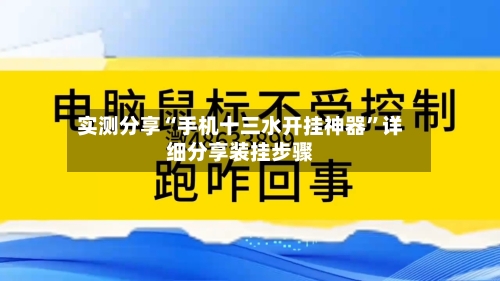 实测分享“手机十三水开挂神器”详细分享装挂步骤