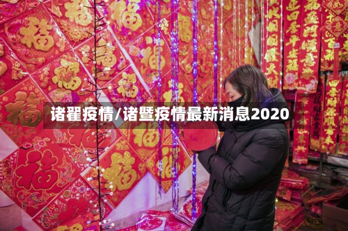 诸翟疫情/诸暨疫情最新消息2020