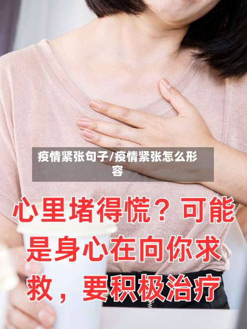 疫情紧张句子/疫情紧张怎么形容