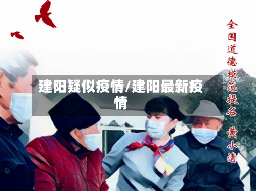 建阳疑似疫情/建阳最新疫情-第2张图片