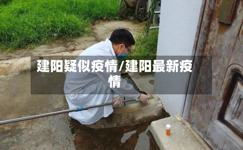 建阳疑似疫情/建阳最新疫情