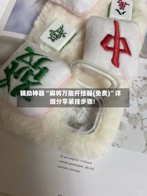 辅助神器“麻将万能开挂器(免费)	”详细分享装挂步骤!-第2张图片