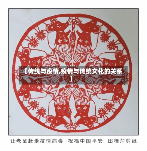 【传统与疫情,疫情与传统文化的关系】