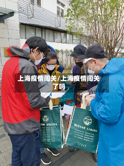 上海疫情闯关/上海疫情闯关了吗