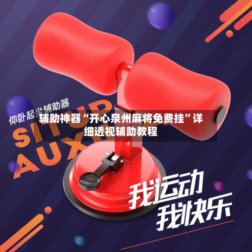 辅助神器“开心泉州麻将免费挂”详细透视辅助教程-第1张图片