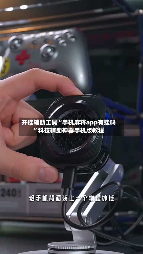 开挂辅助工具“手机麻将app有挂吗”科技辅助神器手机版教程