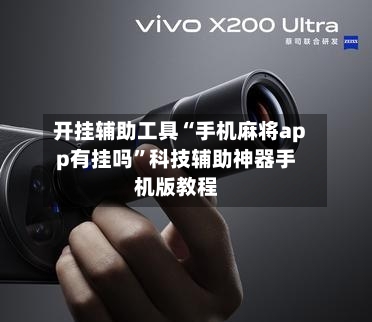 开挂辅助工具“手机麻将app有挂吗	”科技辅助神器手机版教程-第2张图片