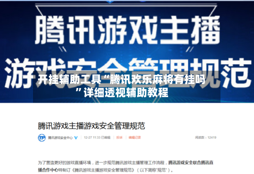 开挂辅助工具“腾讯欢乐麻将有挂吗”详细透视辅助教程