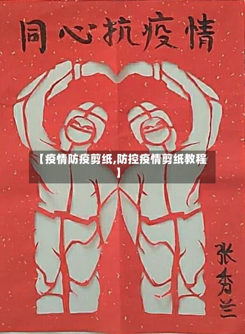 【疫情防疫剪纸,防控疫情剪纸教程】-第2张图片
