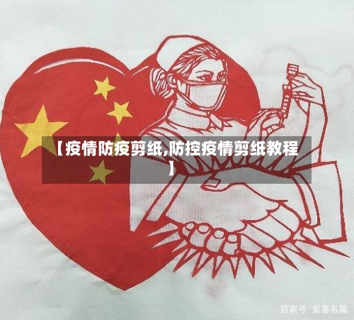 【疫情防疫剪纸,防控疫情剪纸教程】