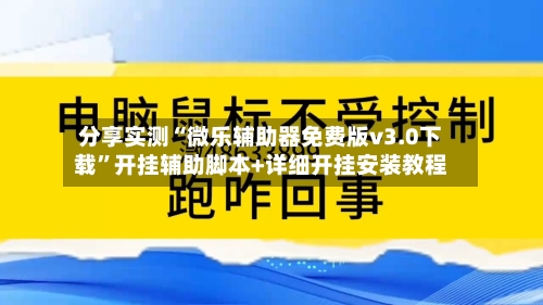 分享实测“微乐辅助器免费版v3.0下载”开挂辅助脚本+详细开挂安装教程