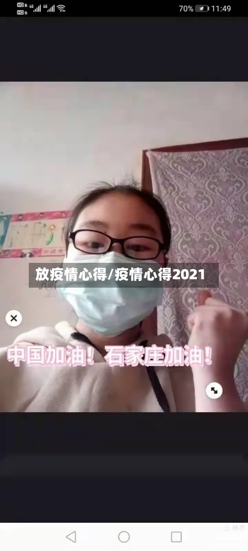 放疫情心得/疫情心得2021