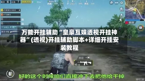 万能开挂辅助“皇豪互娱透视开挂神器”(透视)开挂辅助脚本+详细开挂安装教程