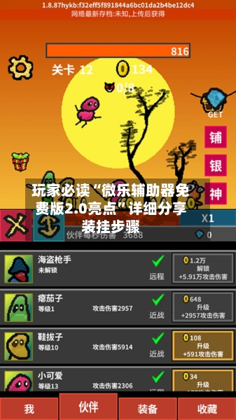 玩家必读“微乐辅助器免费版2.0亮点”详细分享装挂步骤-第1张图片