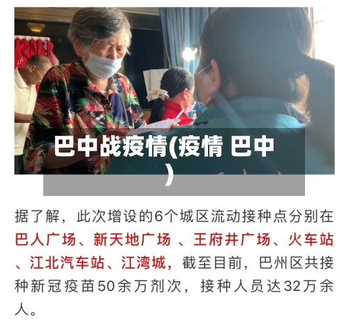 巴中战疫情(疫情 巴中)