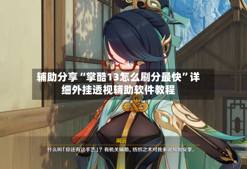 辅助分享“掌酷13怎么刷分最快”详细外挂透视辅助软件教程-第2张图片