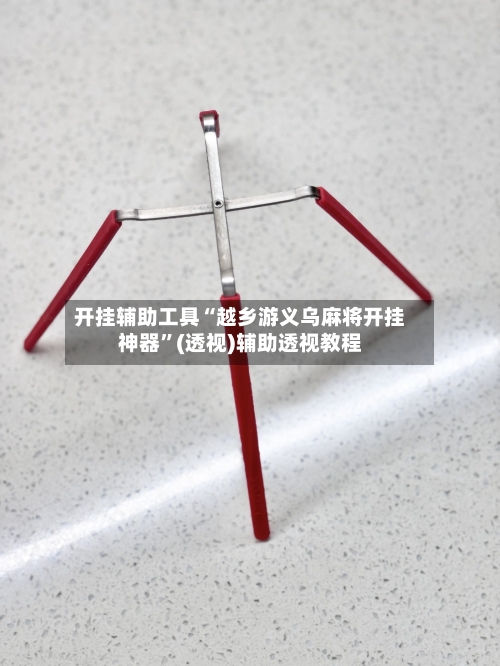 开挂辅助工具“越乡游义乌麻将开挂神器”(透视)辅助透视教程