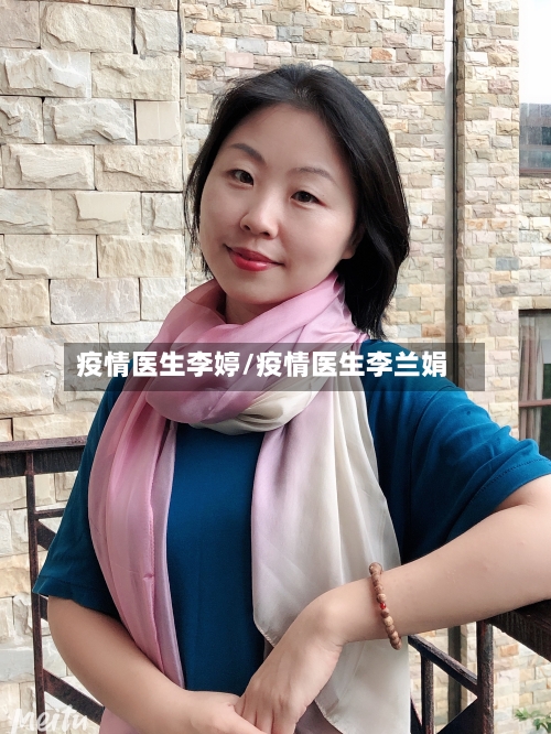 疫情医生李婷/疫情医生李兰娟