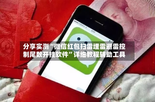 分享实测“微信红包扫雷埋雷避雷控制尾数开挂软件	”详细教程辅助工具-第2张图片