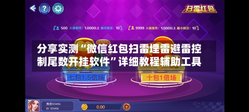 分享实测“微信红包扫雷埋雷避雷控制尾数开挂软件”详细教程辅助工具