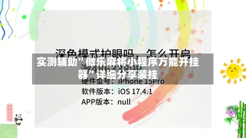 实测辅助	”微乐麻将小程序万能开挂器”详细分享装挂-第3张图片