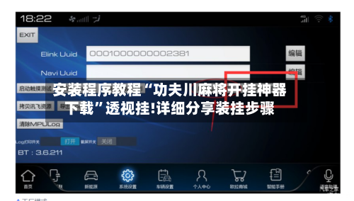安装程序教程“功夫川麻将开挂神器下载”透视挂!详细分享装挂步骤