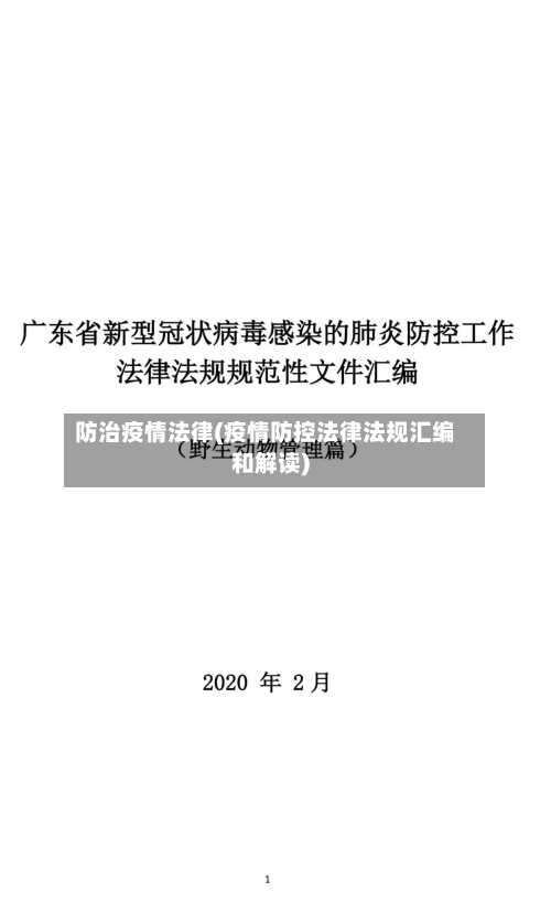 防治疫情法律(疫情防控法律法规汇编和解读)