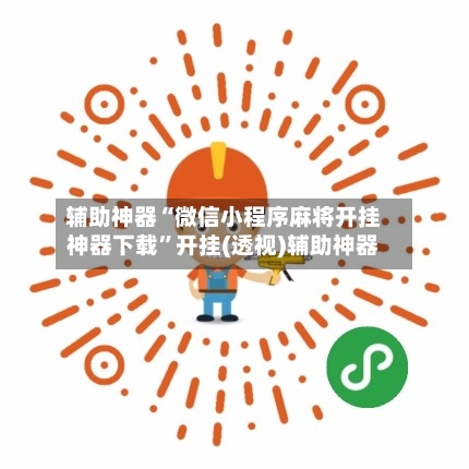 辅助神器“微信小程序麻将开挂神器下载”开挂(透视)辅助神器