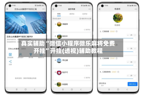 真实辅助“微信小程序微乐麻将免费开挂”开挂(透视)辅助教程