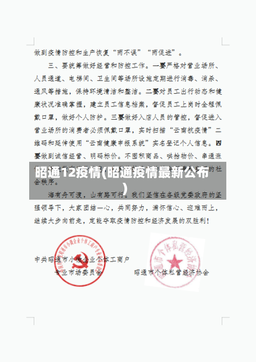 昭通12疫情(昭通疫情最新公布)